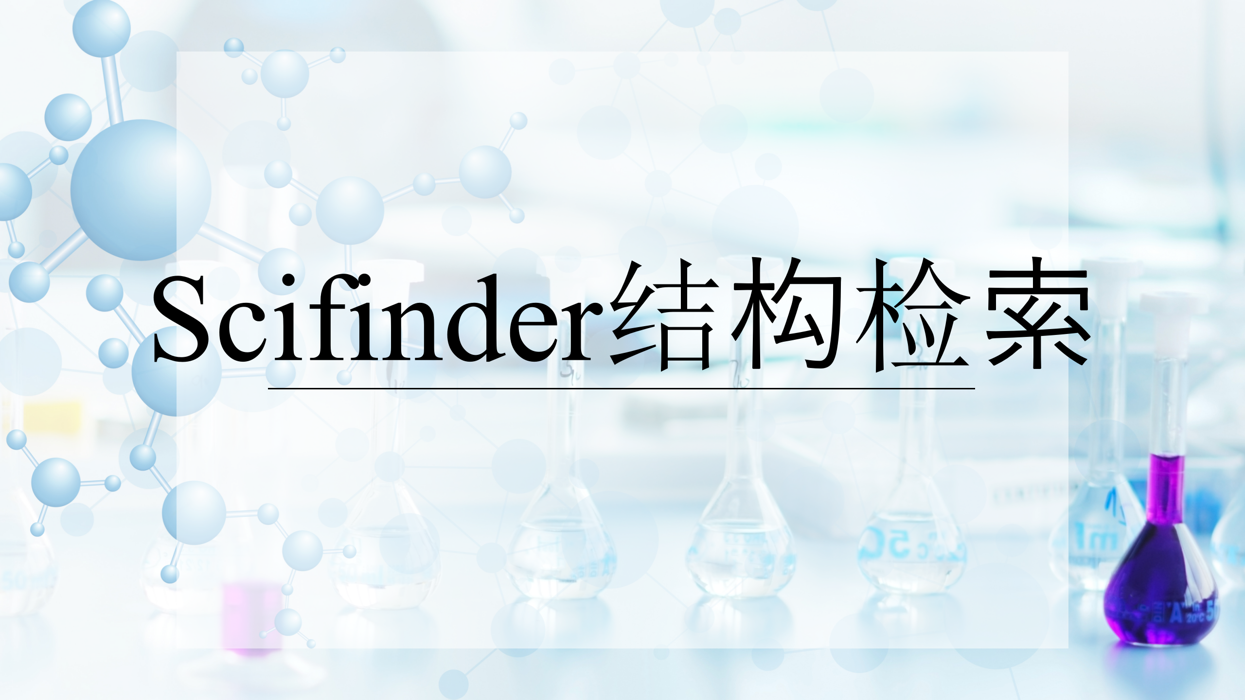  Scifinder结构检索
