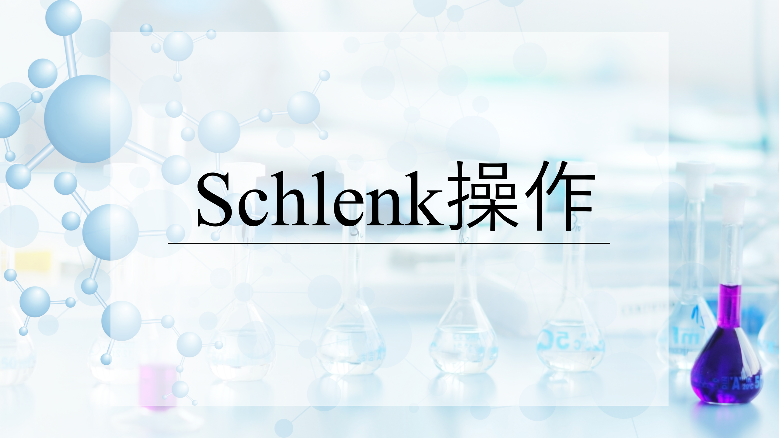 Schlenk操作  