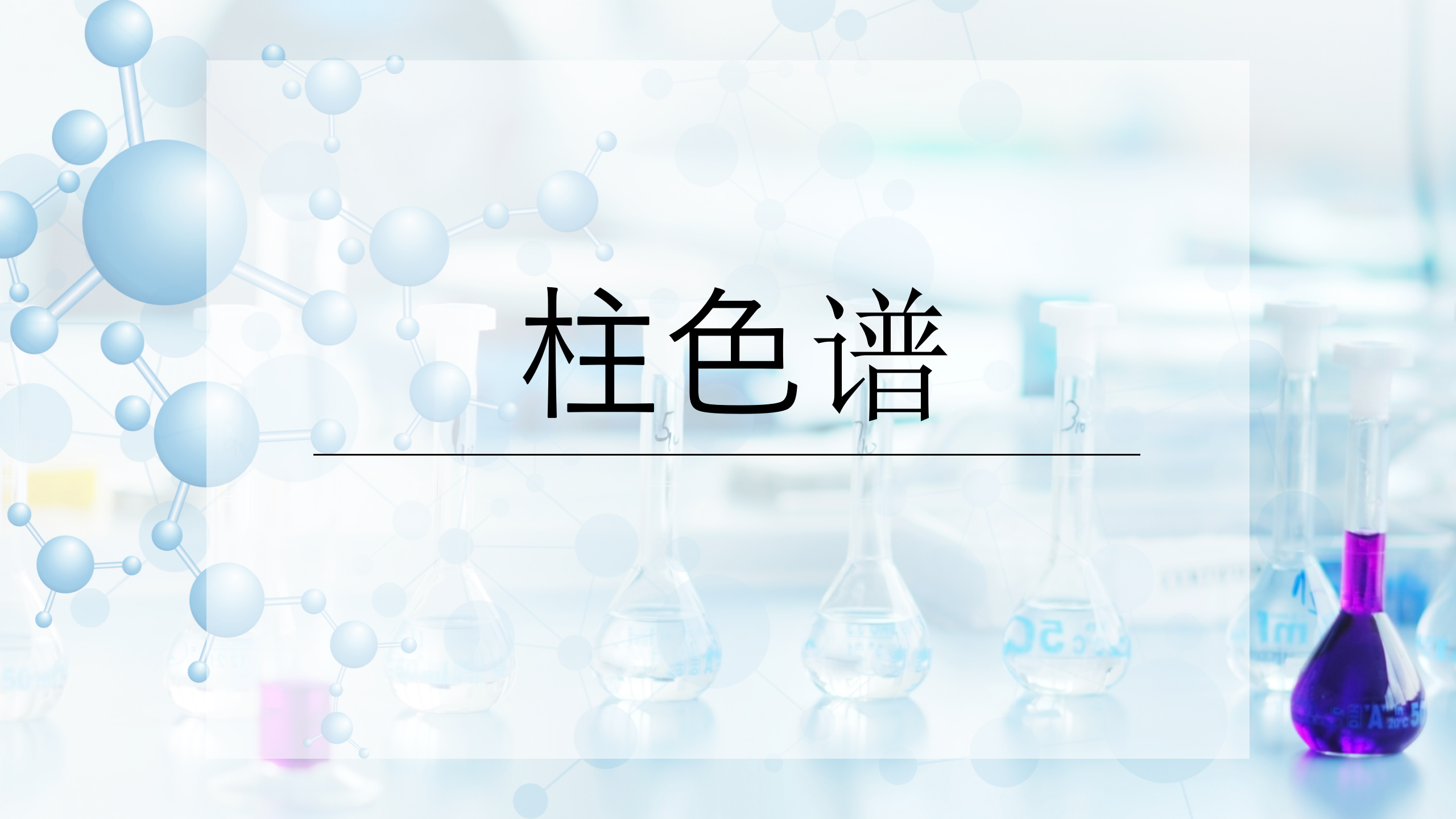 柱色谱