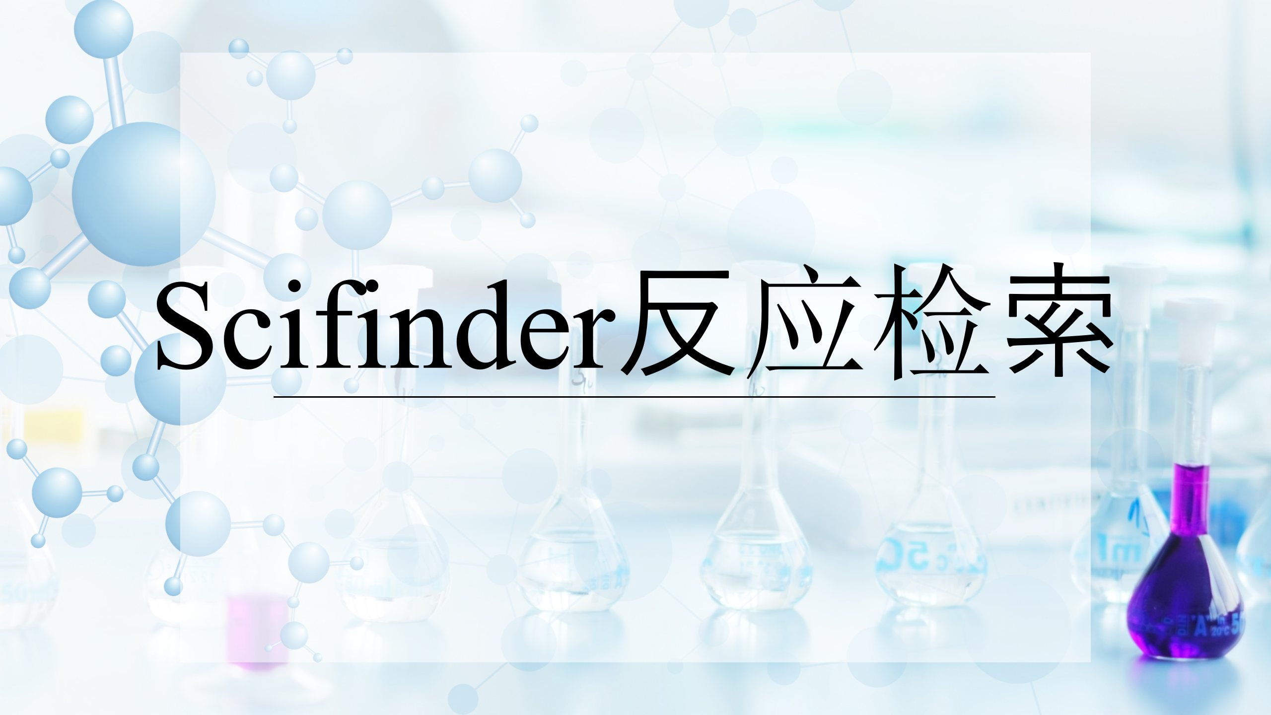 Scifinder反应检索