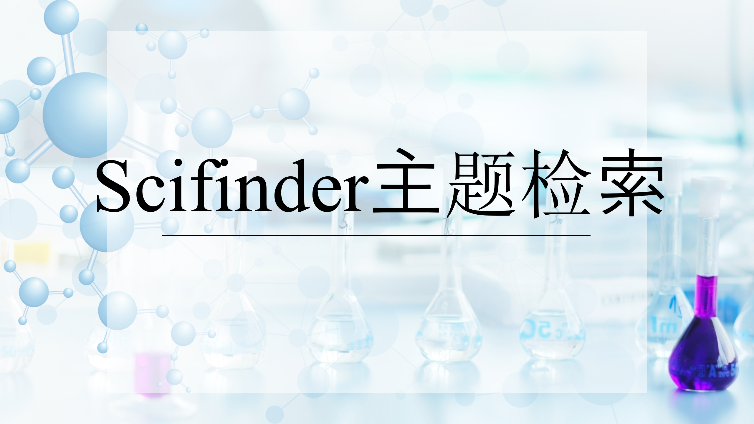  Scifinder主题检索