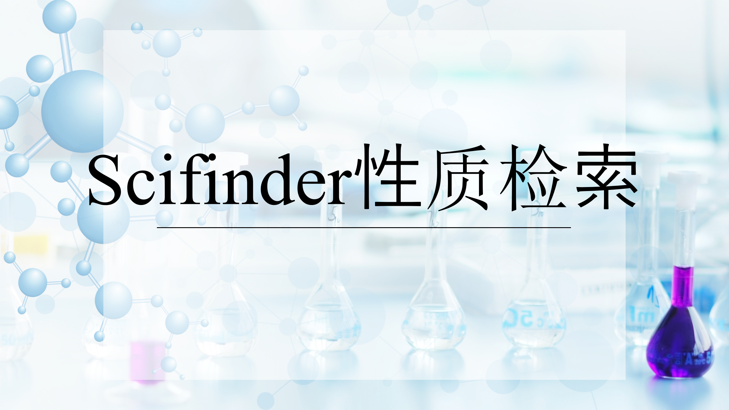  Scifinder性质检索