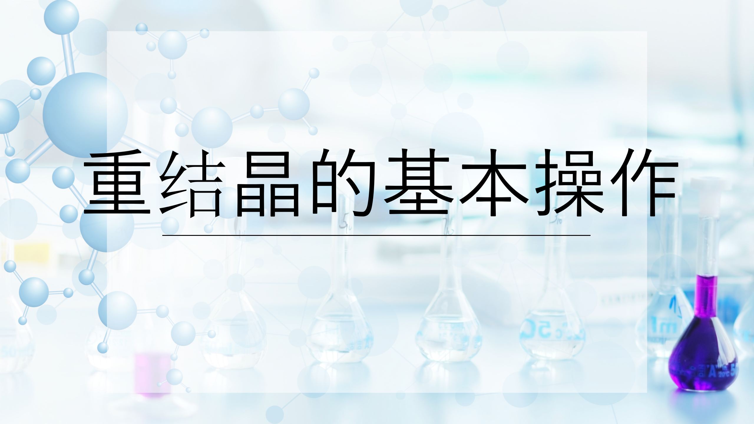 重结晶的基本操作