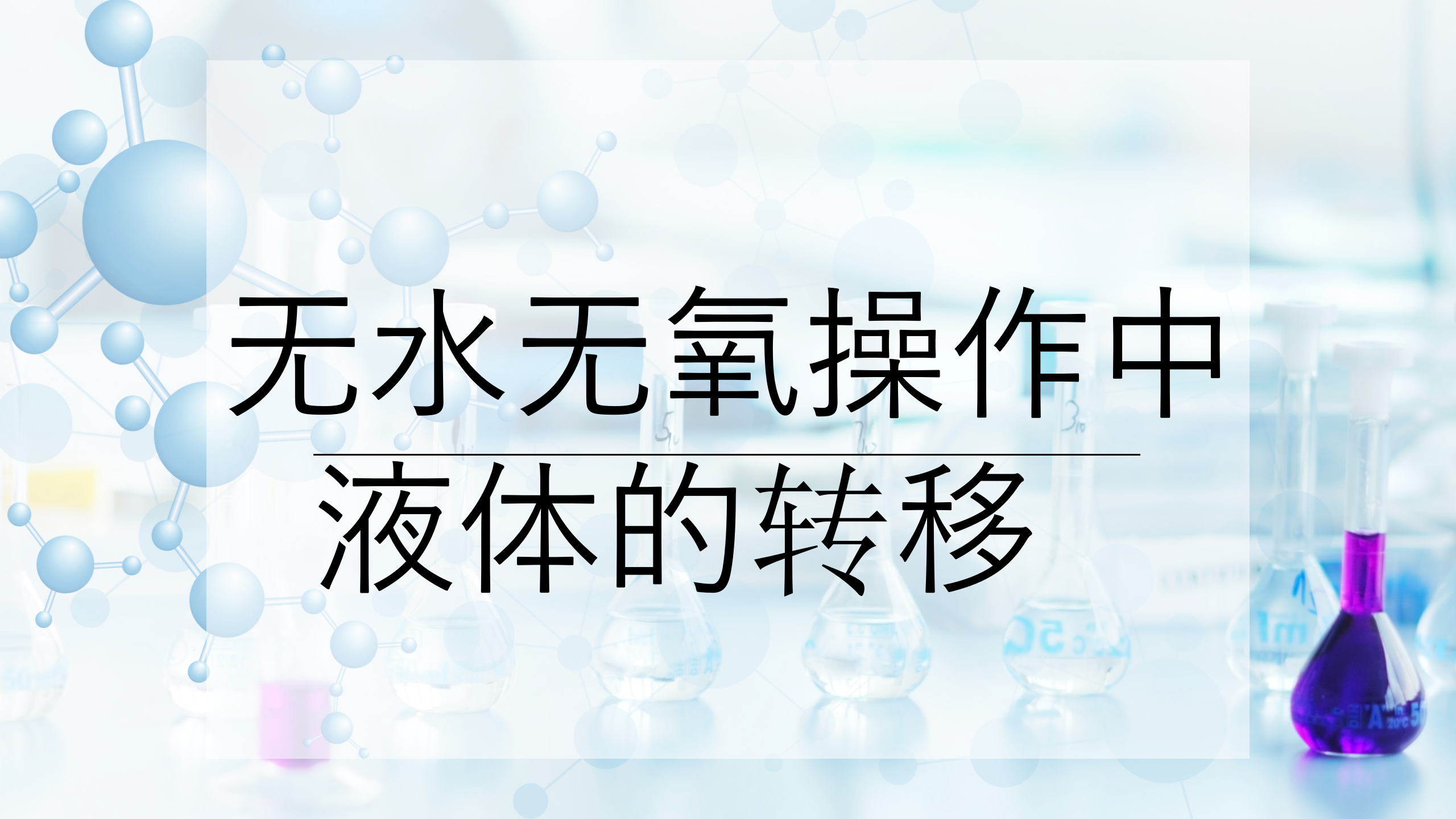 无水无氧操作中液体的转移