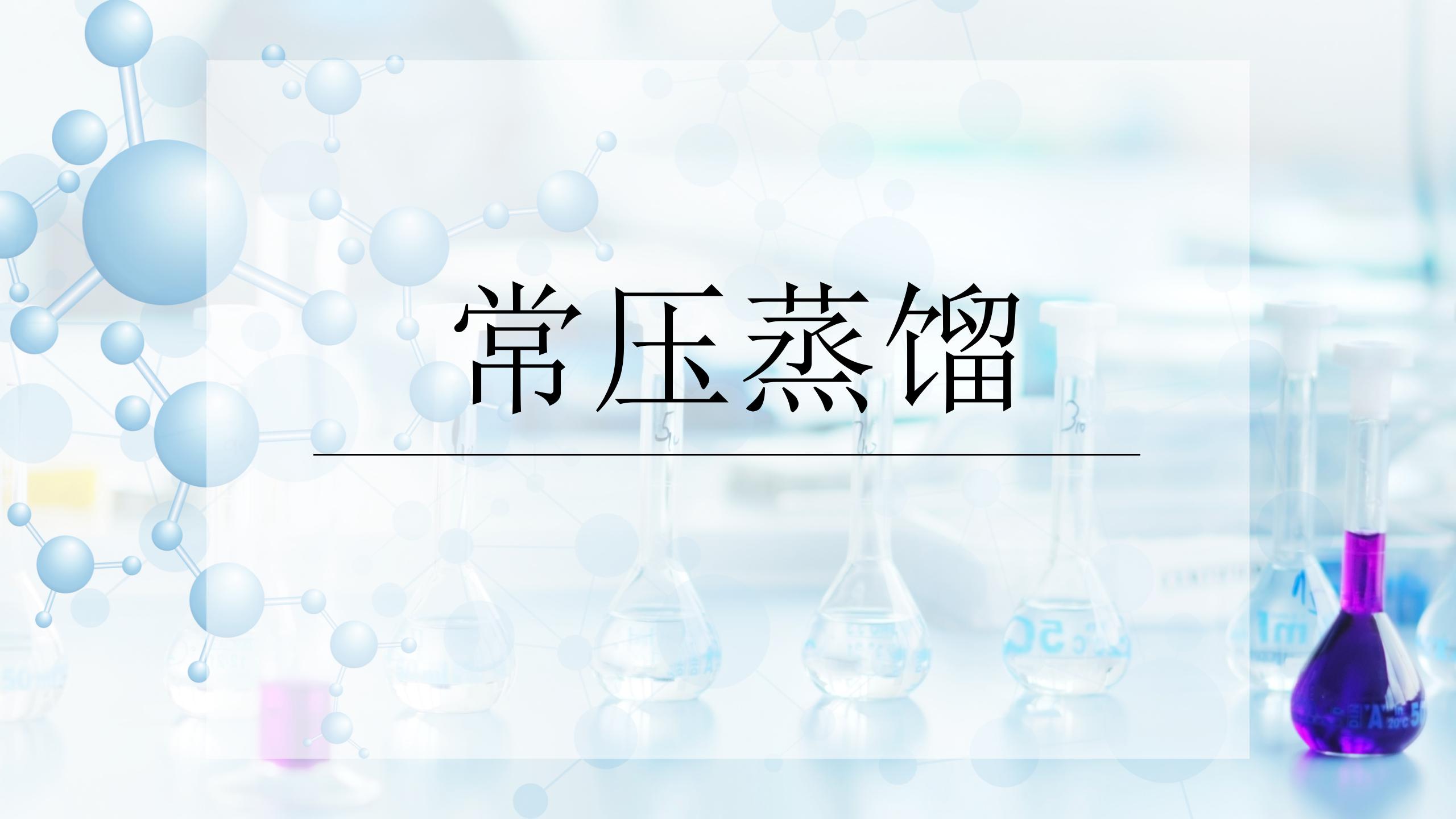 常压蒸馏