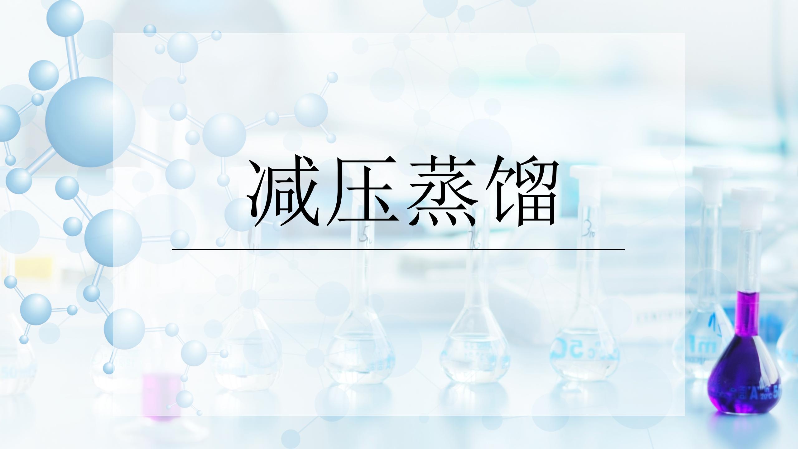 减压蒸馏