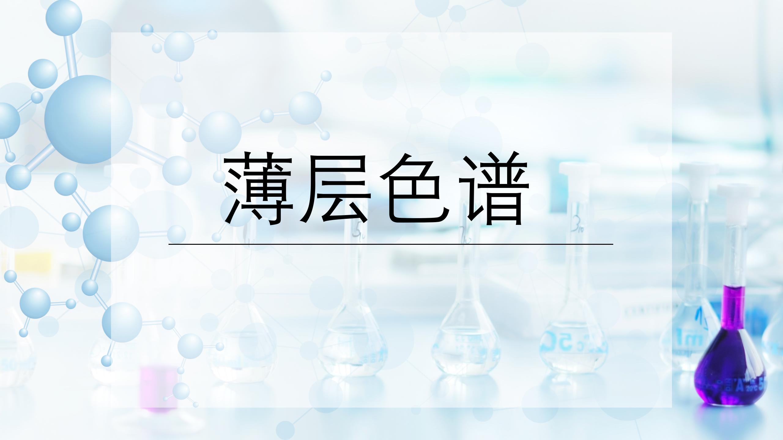 薄层色谱