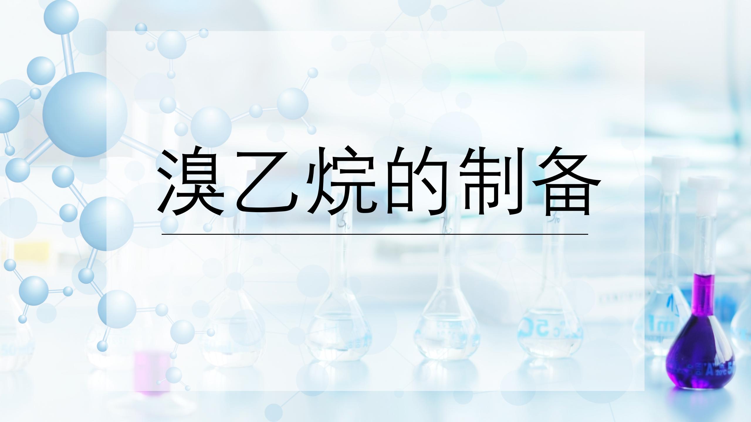 溴乙烷的制备