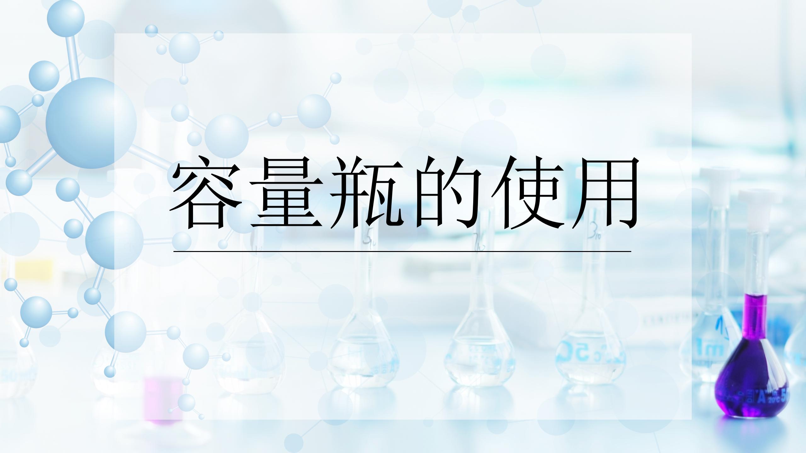 容量瓶的使用