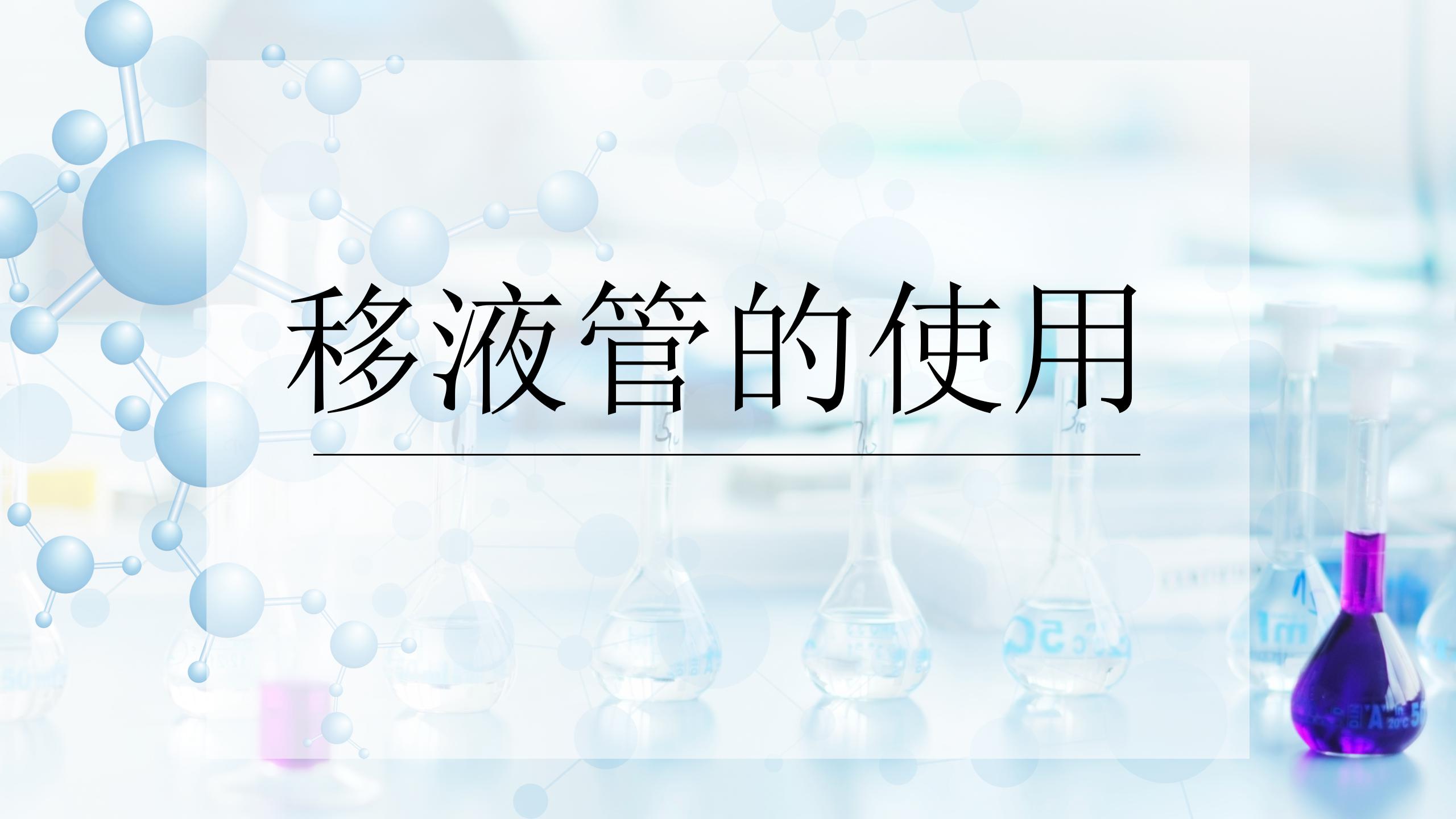 移液管的使用
