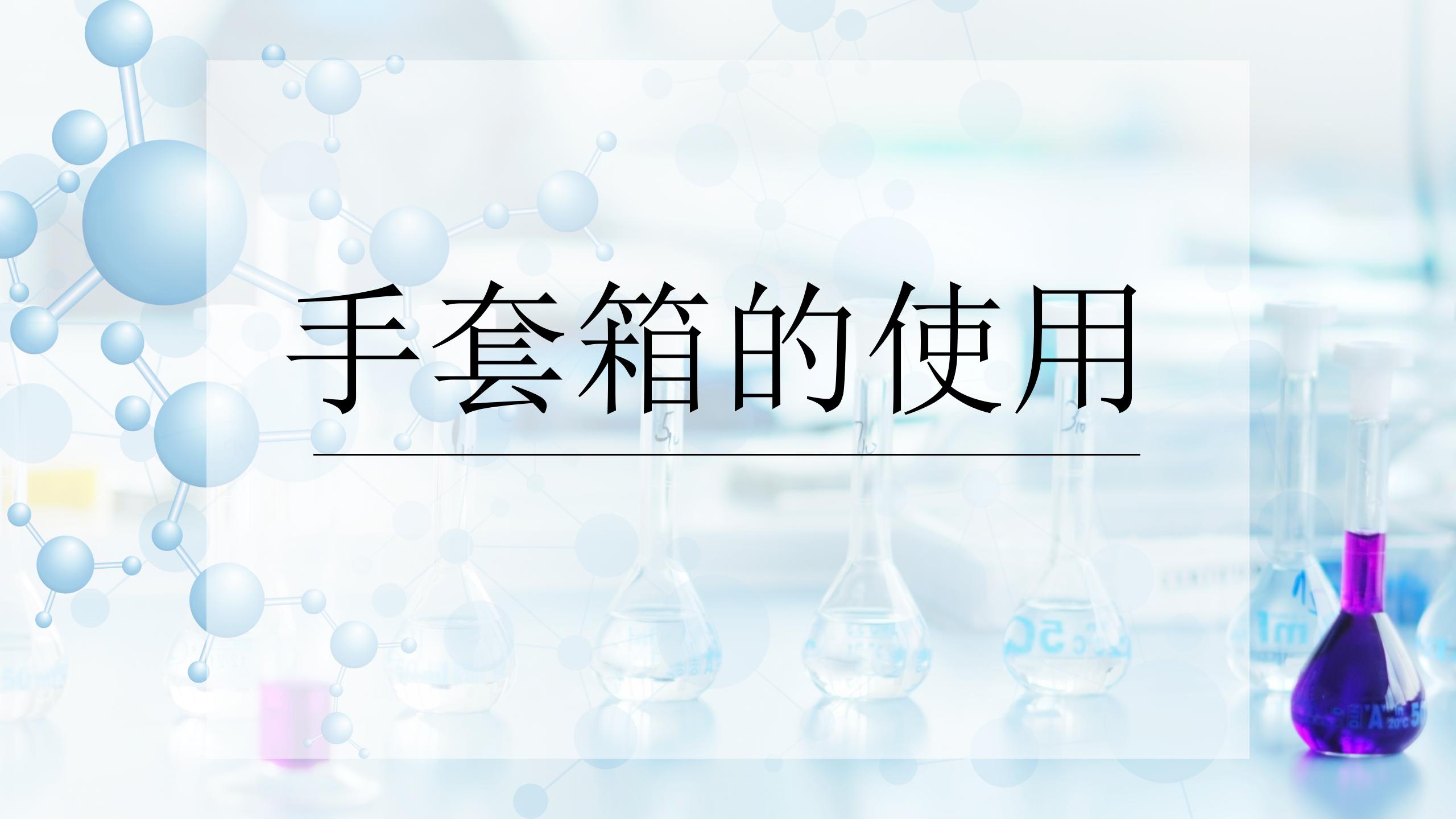 手套箱的使用