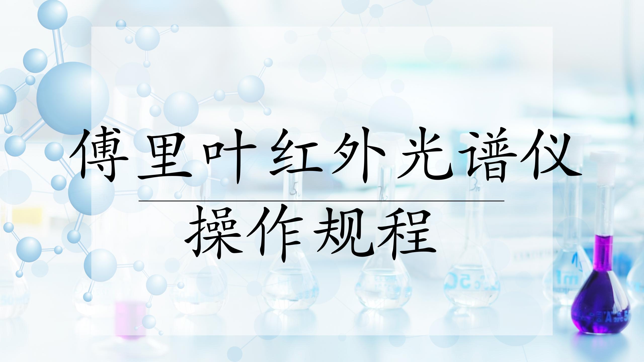 傅里叶变换红外光谱仪操作规程