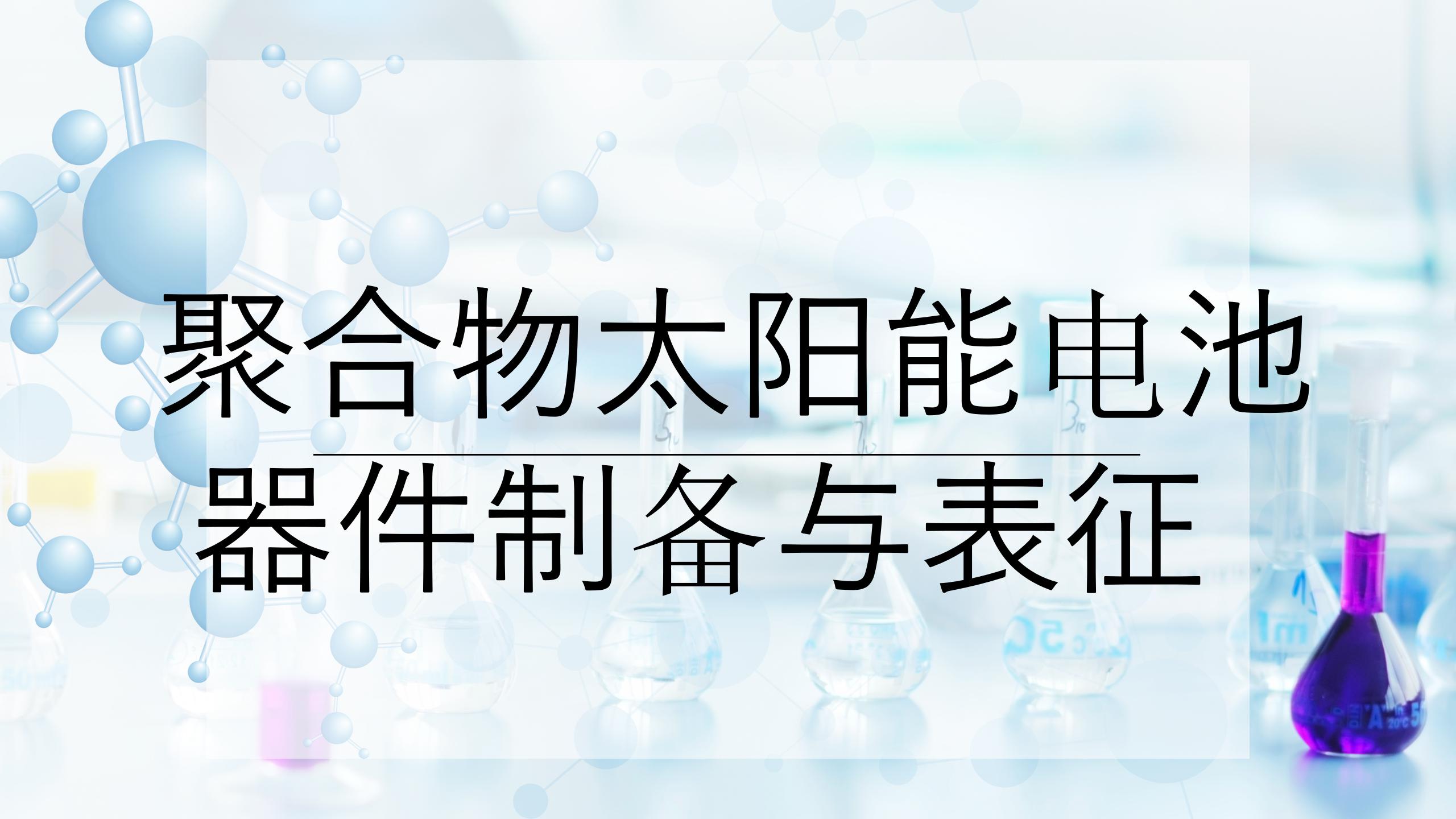 聚合物太阳能电池器件制备与表征