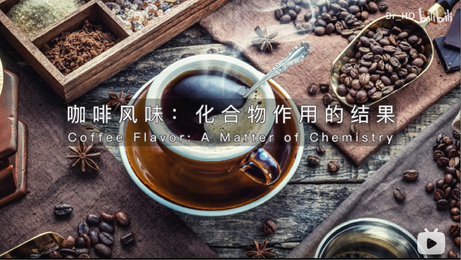 南科大化学系科普专栏《化学与生活》| 第七期 咖啡风味：化合物作用的结果