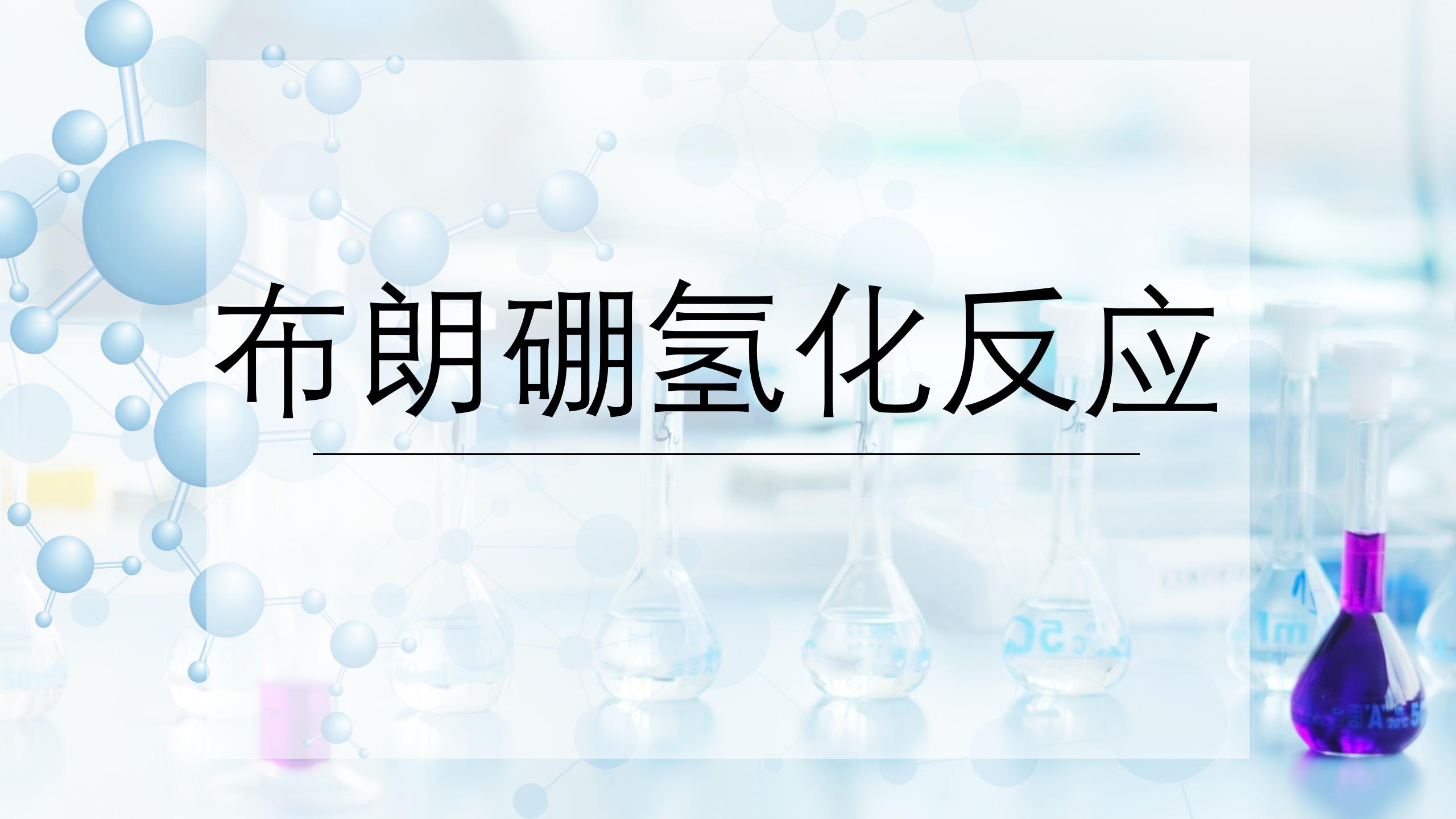 布朗硼氢化反应