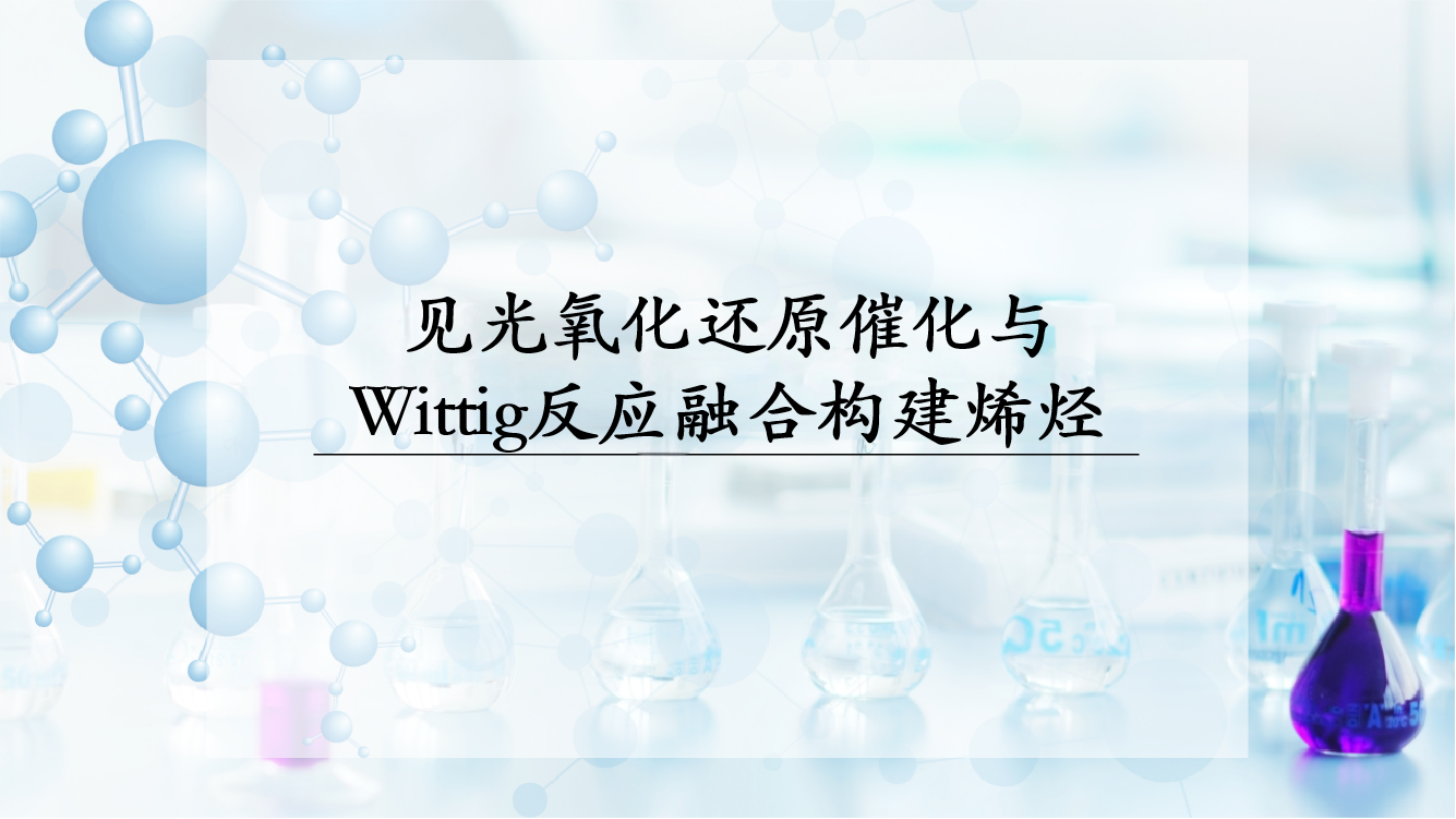 见光氧化还原催化与Wittig反应融合构建烯烃